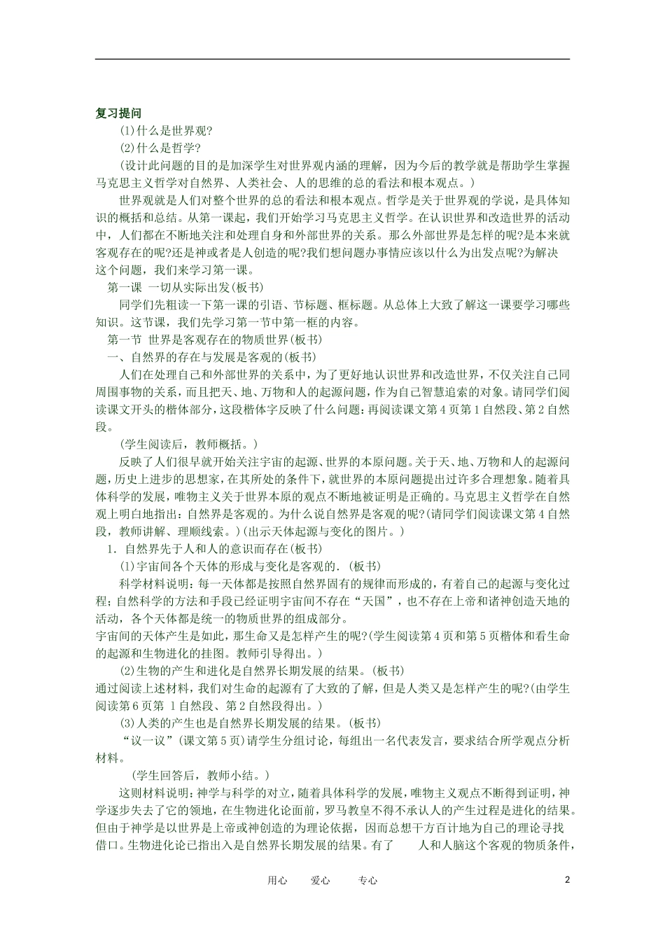 2012高二政治 哲学常识 第一课1.1.1、自然界的存在与发展是客观的精品教案 新人教版_第2页