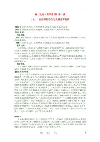 2012高二政治 哲学常识 第一课1.1.1、自然界的存在与发展是客观的精品教案 新人教版