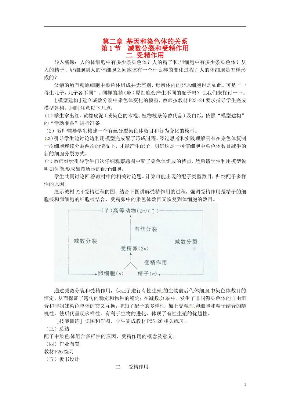 2013-2014学年高中生物 2.1 减数分裂和受精作用二受精作用（第2课时）新课教学过程2 新人教版必修2_第1页