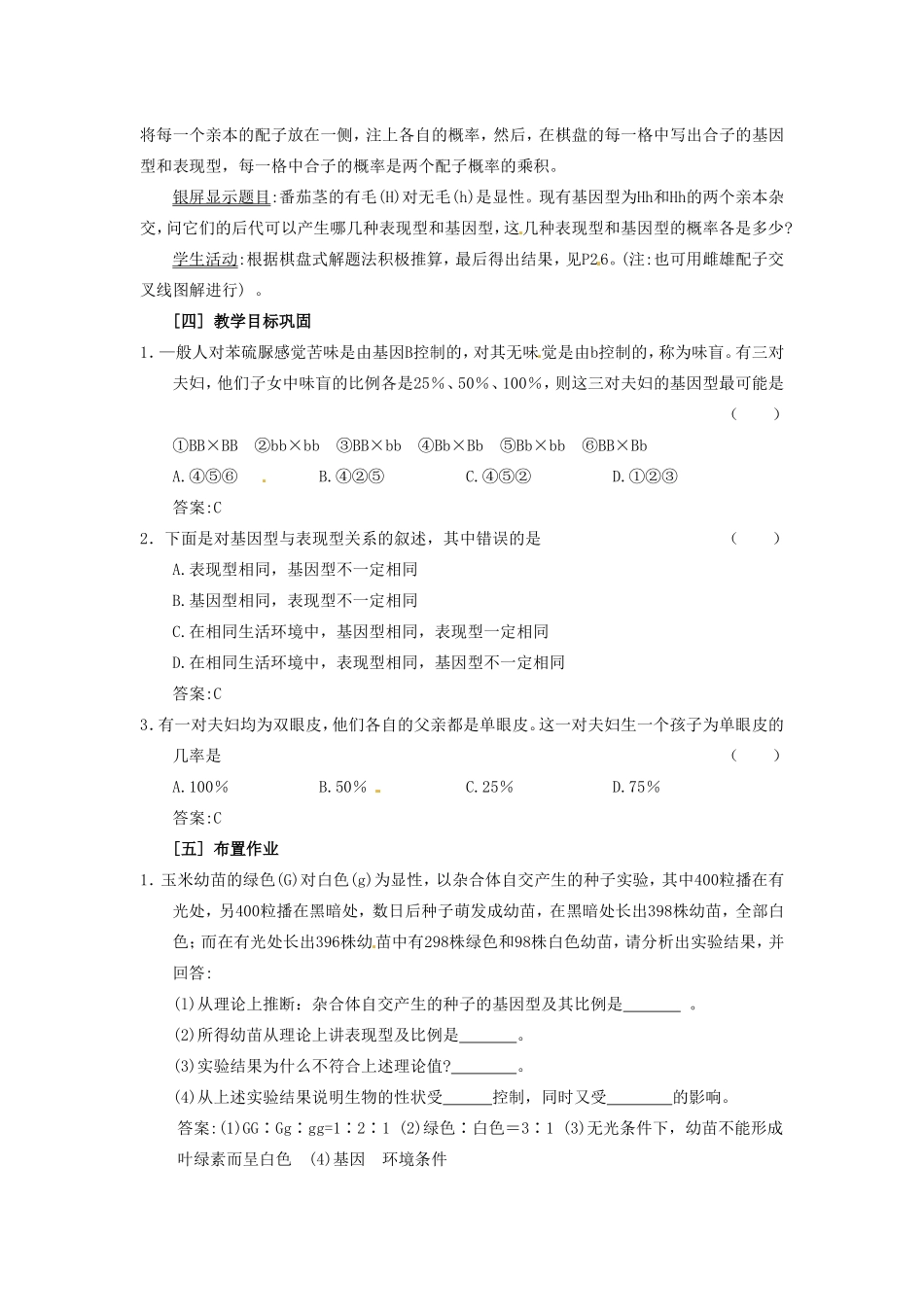 2013-2014学年高一生物下学期 第1章 第一节 孟德尔豌豆杂交实验（一）第3课时教案 新人教版_第3页