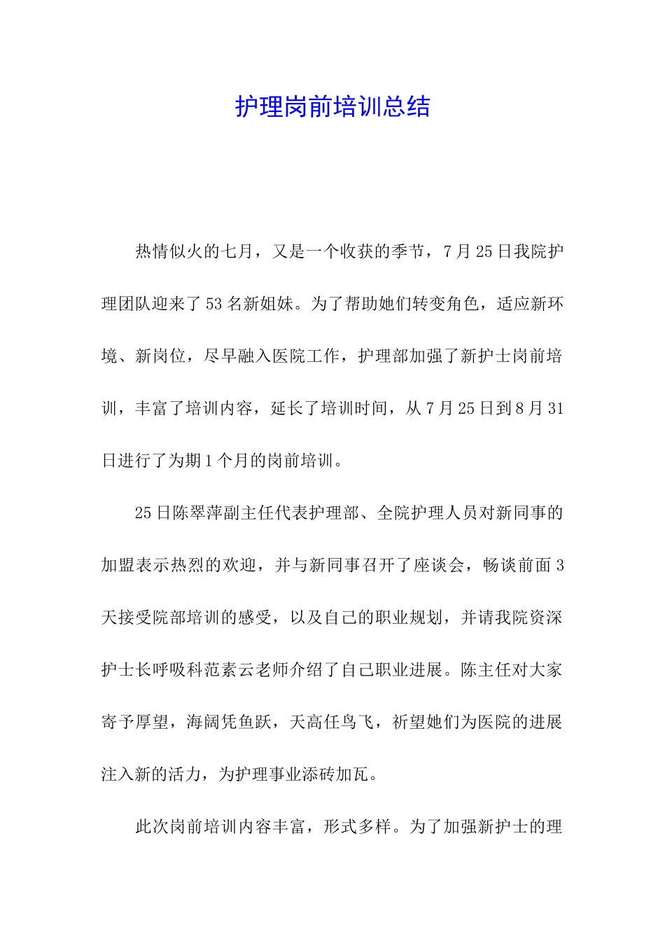 护理岗前培训总结_第1页