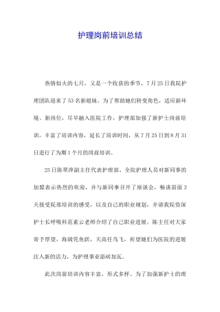 护理岗前培训总结