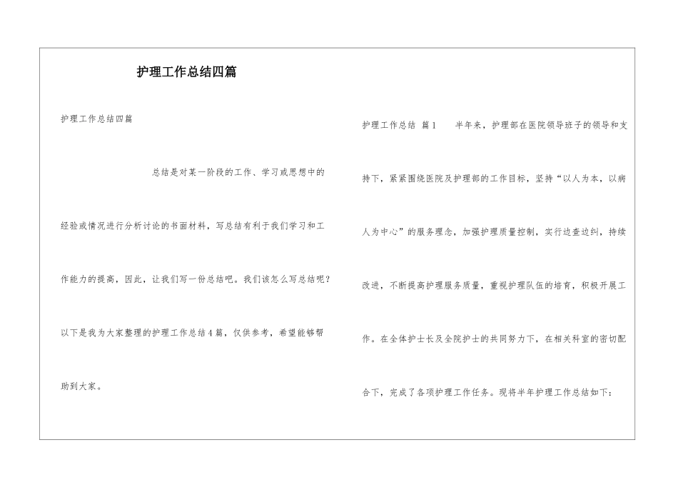 护理工作总结四篇_第1页