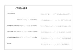 护理工作总结四篇
