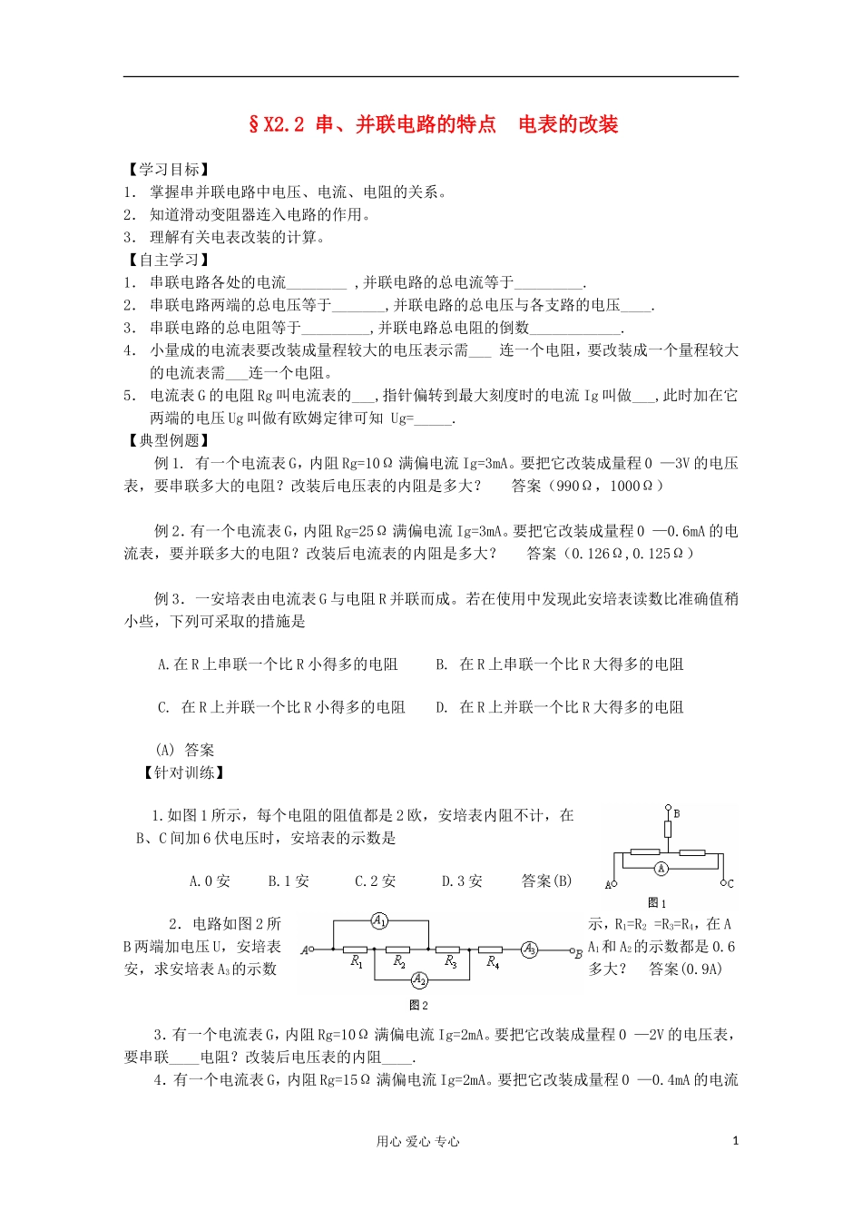 2012高考物理 串、并联电路的特点 电表的改装复习学案_第1页