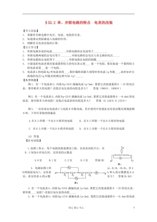 2012高考物理 串、并联电路的特点 电表的改装复习学案