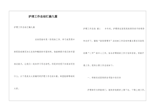 护理工作总结汇编九篇