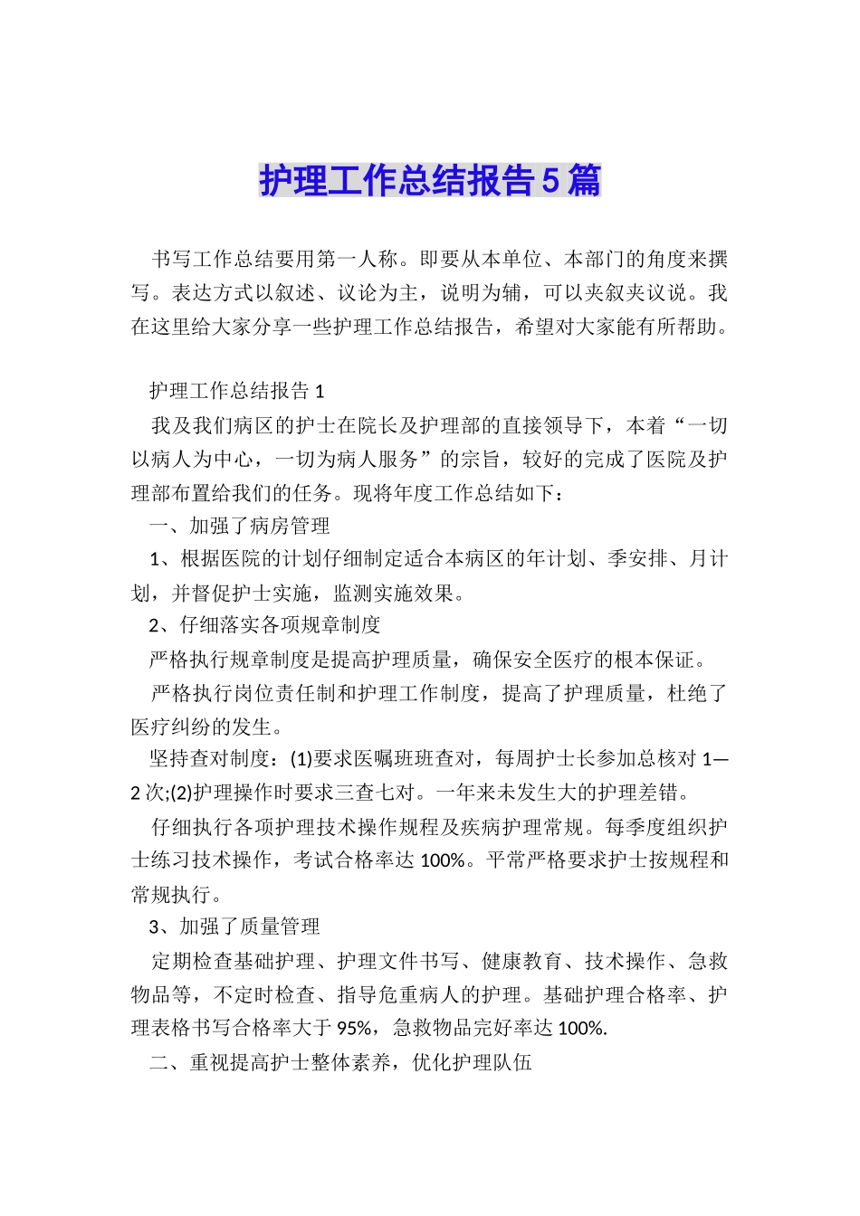 护理工作总结报告5篇_第1页