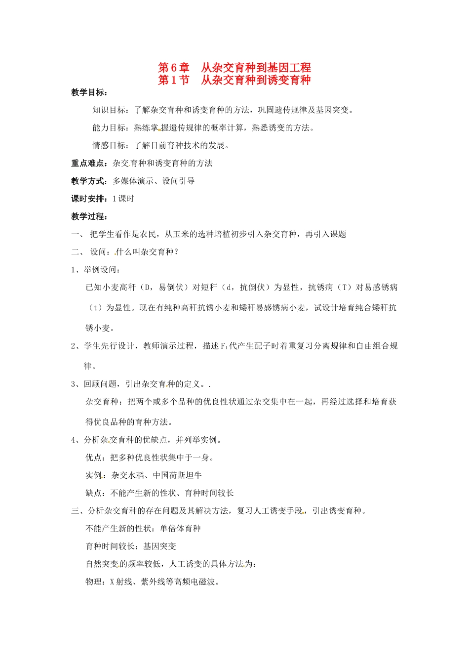 2013-2014学年高一生物下学期 第6章 第1节 从杂交育种到诱变育种1教案 新人教版_第1页