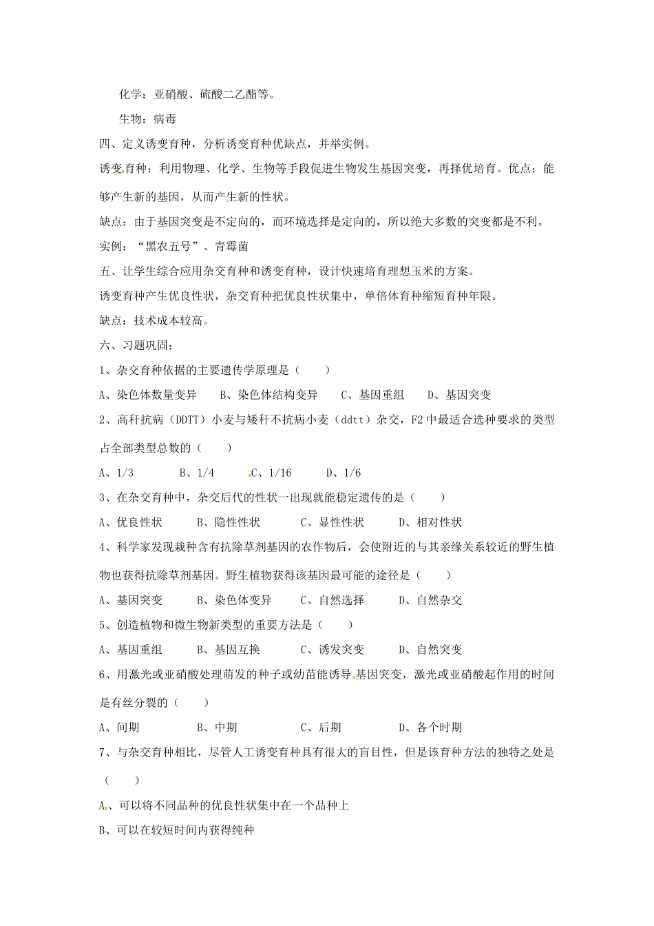 2013-2014学年高一生物下学期 第6章 第1节 从杂交育种到诱变育种1教案 新人教版_第2页