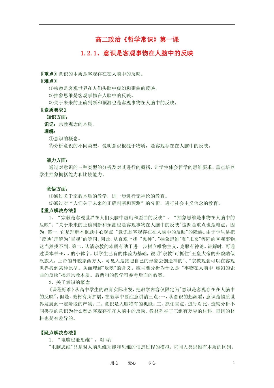 2012高二政治 哲学常识 第一课1.2.1、意识是客观事物在人脑中的反映精品教案 新人教版_第1页