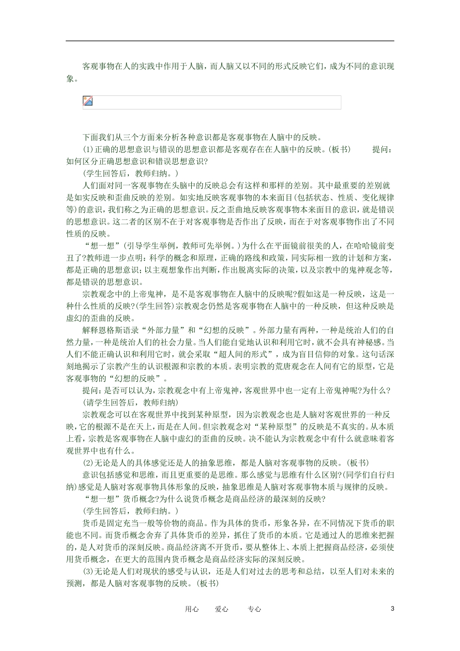 2012高二政治 哲学常识 第一课1.2.1、意识是客观事物在人脑中的反映精品教案 新人教版_第3页