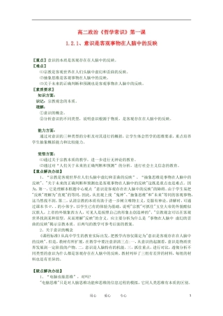 2012高二政治 哲学常识 第一课1.2.1、意识是客观事物在人脑中的反映精品教案 新人教版