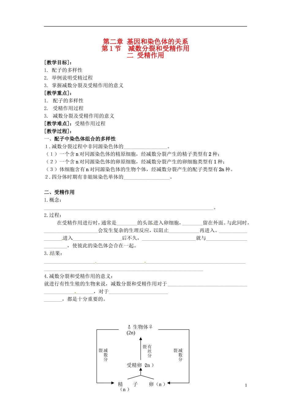2013-2014学年高中生物 2.1 减数分裂和受精作用二受精作用（第2课时）学案 新人教版必修2_第1页