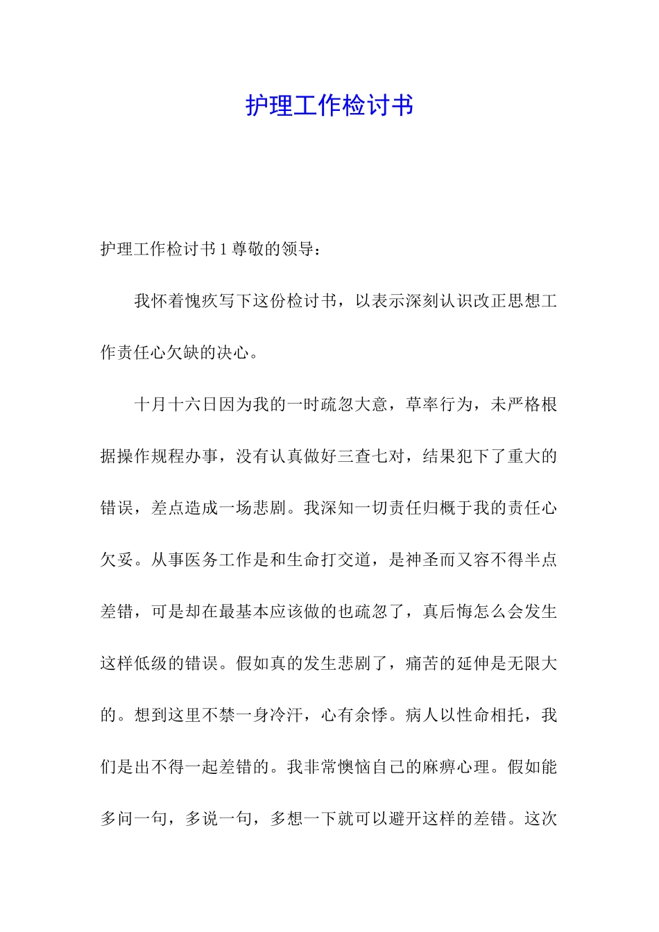 护理工作检讨书_第1页