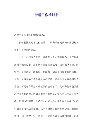 护理工作检讨书
