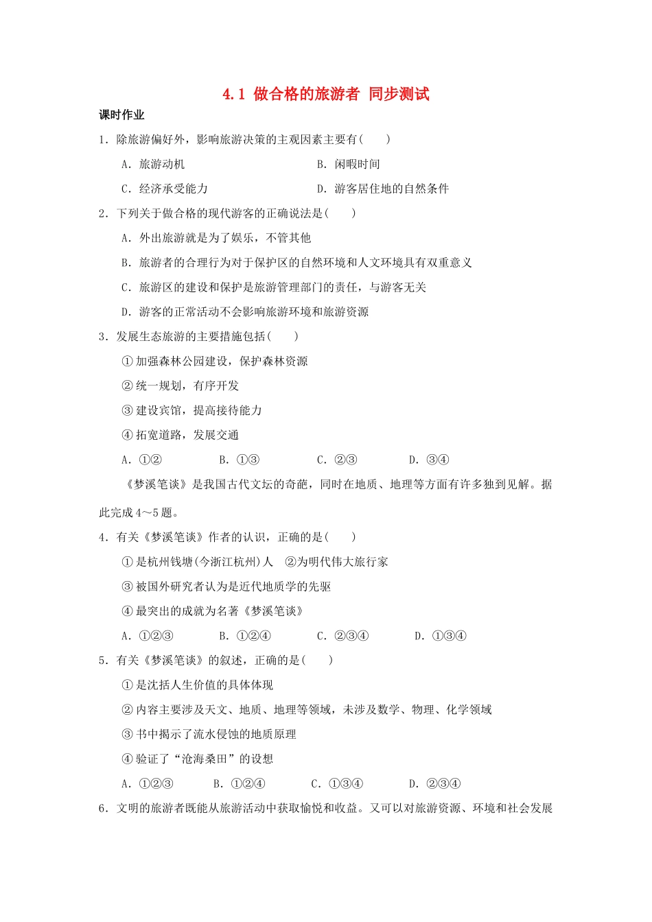 2013-2014学年高中地理 4.1 做合格的旅游者同步测试 湘教版选修3_第1页