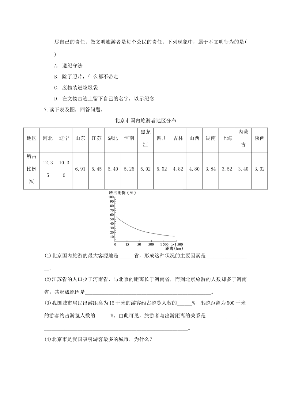 2013-2014学年高中地理 4.1 做合格的旅游者同步测试 湘教版选修3_第2页