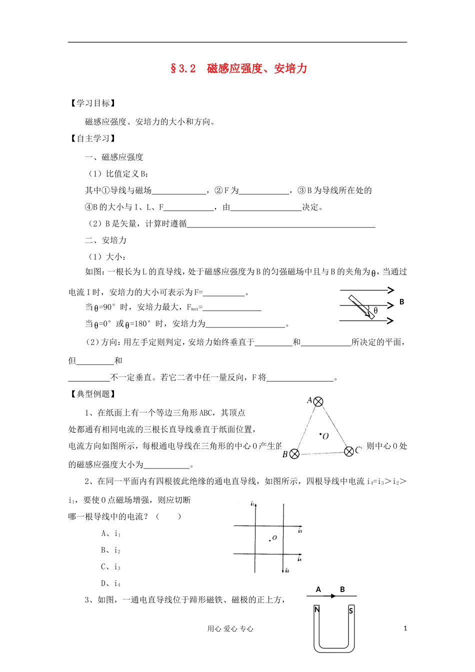 2012高考物理 磁感应强度、安培力复习学案_第1页