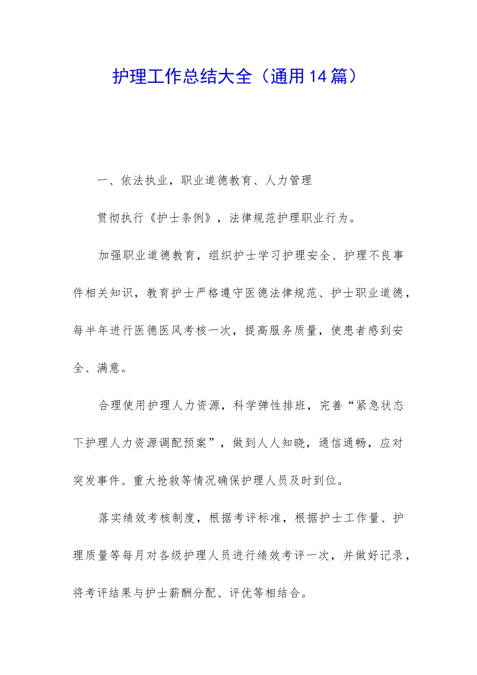 护理工作总结大全_第1页