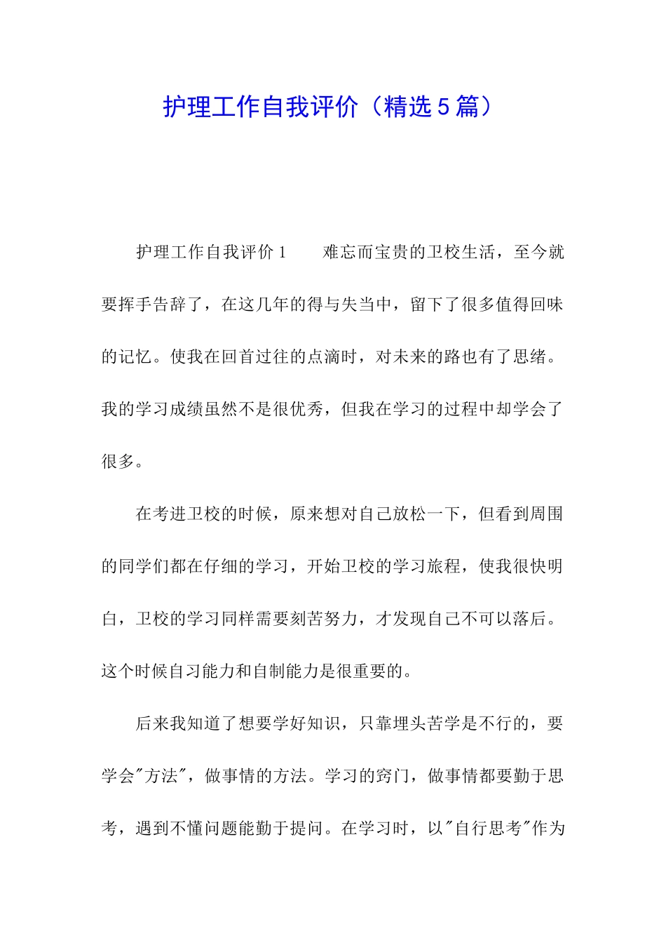 护理工作自我评价_第1页