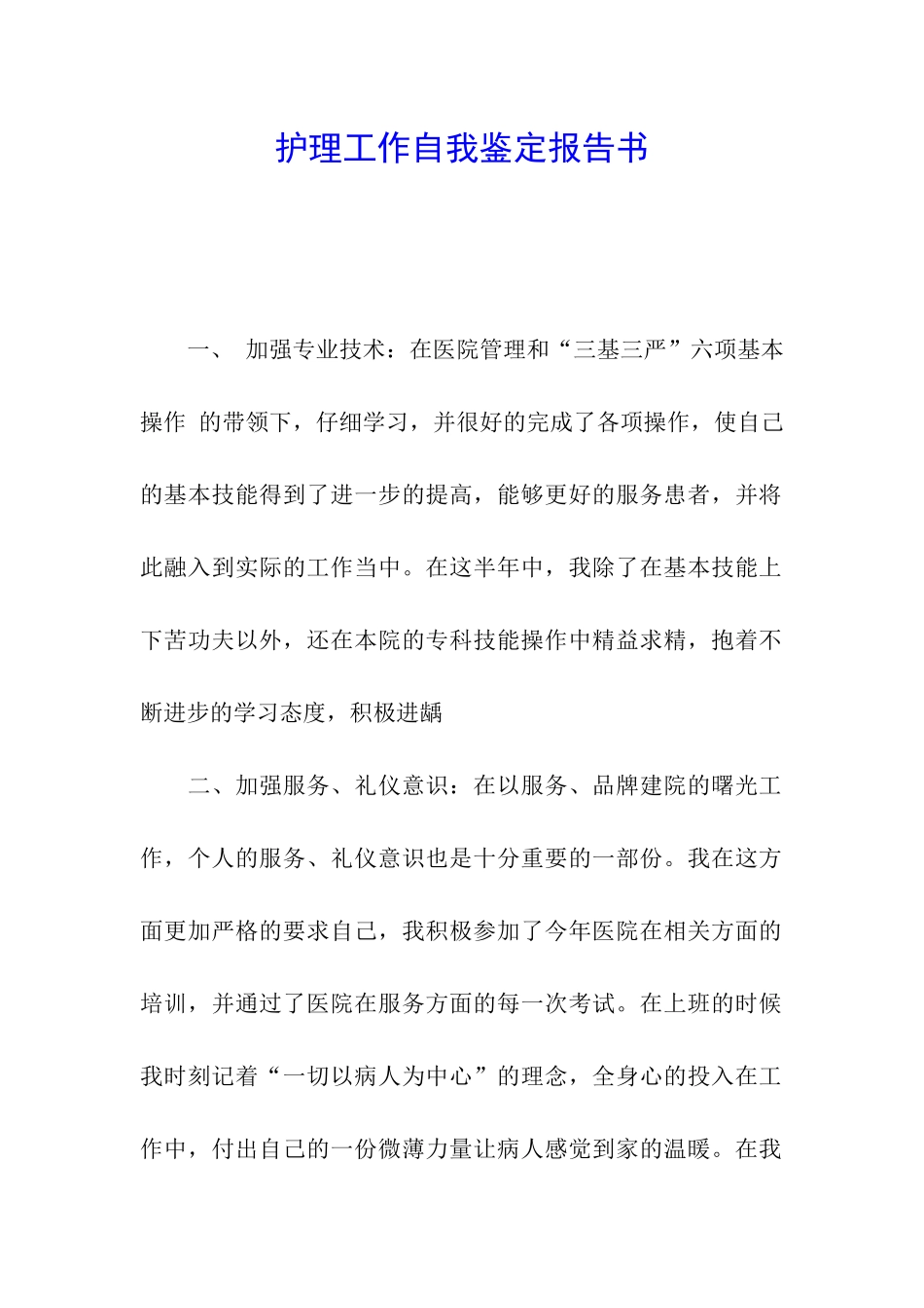 护理工作自我鉴定报告书_第1页