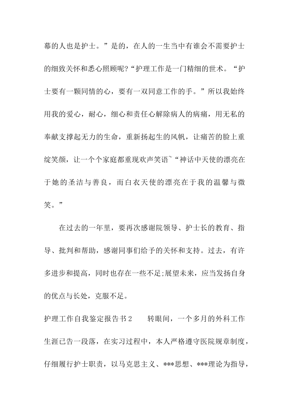 护理工作自我鉴定报告书_第3页