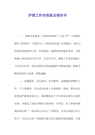 护理工作自我鉴定报告书