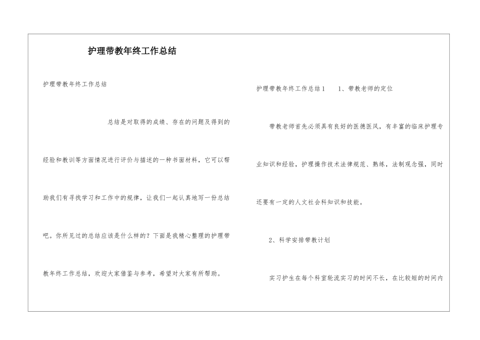 护理带教年终工作总结_第1页