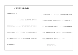 护理带教工作总结4篇