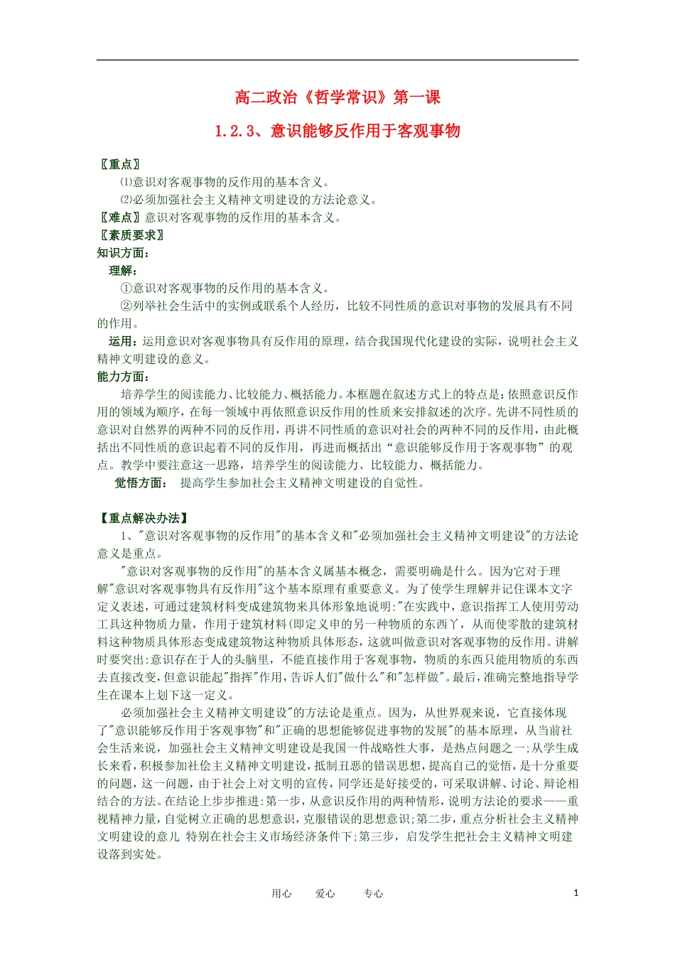 2012高二政治 哲学常识 第一课1.2.3、意识能够反作用于客观事物精品教案 新人教版_第1页
