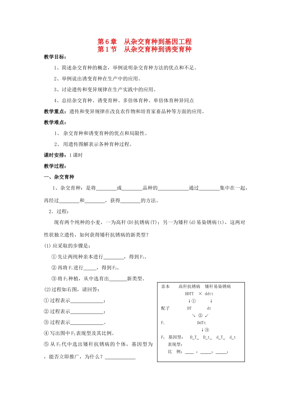 2013-2014学年高一生物下学期 第6章 第1节 从杂交育种到诱变育种2教案 新人教版_第1页