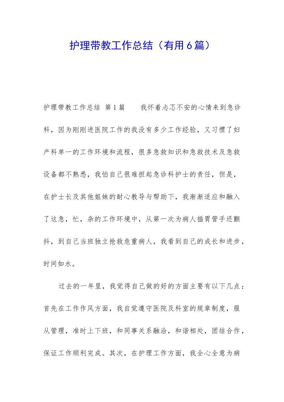 护理带教工作总结_第1页