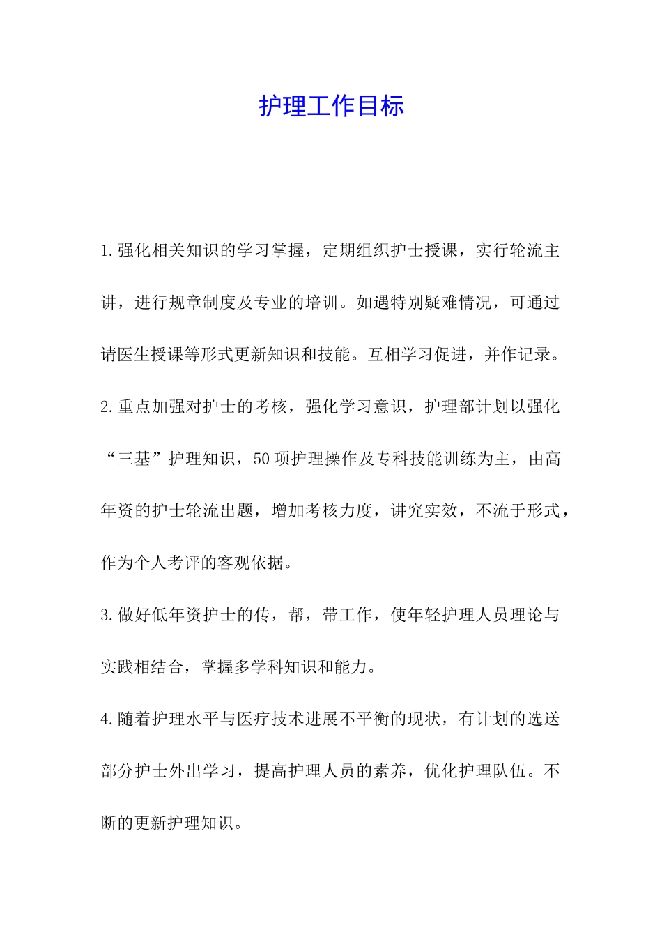 护理工作目标_第1页