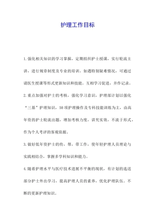 护理工作目标