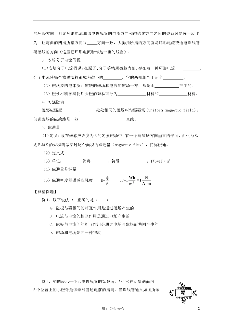 2012高考物理 磁现象和磁场  几种常见的磁场复习学案_第2页