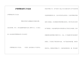 护理带教老师工作总结