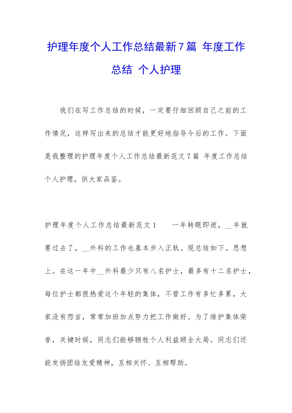 护理年度个人工作总结最新7篇-年度工作总结-个人护理_第1页