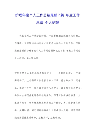 护理年度个人工作总结最新7篇-年度工作总结-个人护理
