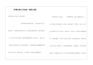 护理年度工作总结(通用6篇)