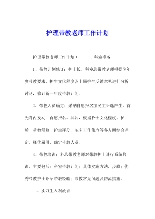 护理带教老师工作计划
