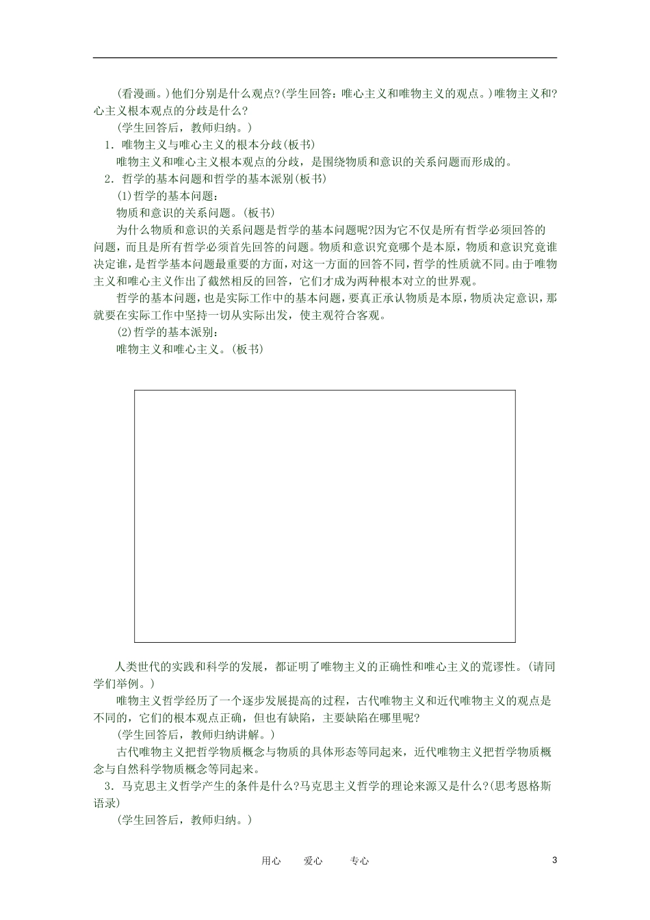 2012高二政治 哲学常识 第一课1.3.3、唯物主义与唯心主义的根本分歧精品教案 新人教版_第3页