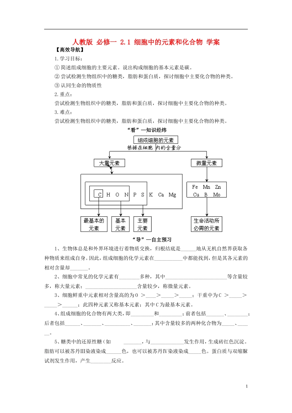 2013-2014学年高中生物 2.1 细胞中的元素和化合物导学案 新人教版必修1_第1页