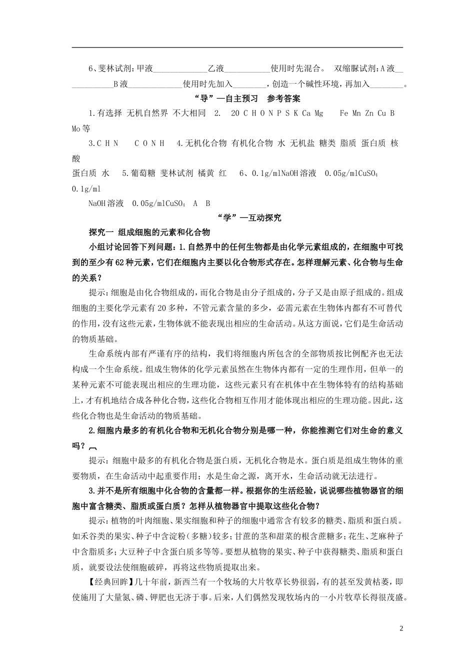 2013-2014学年高中生物 2.1 细胞中的元素和化合物导学案 新人教版必修1_第2页