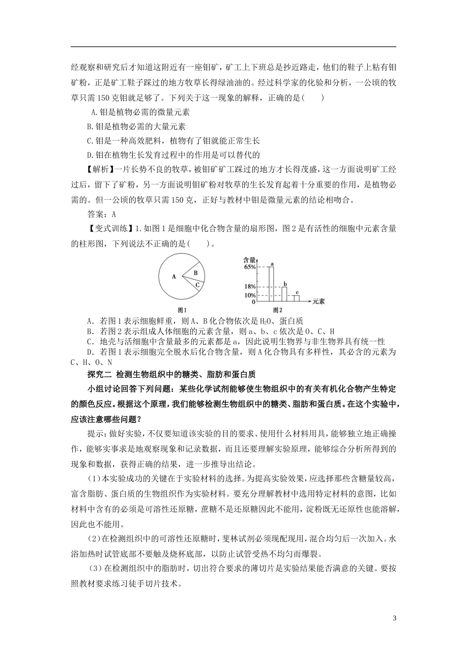 2013-2014学年高中生物 2.1 细胞中的元素和化合物导学案 新人教版必修1_第3页