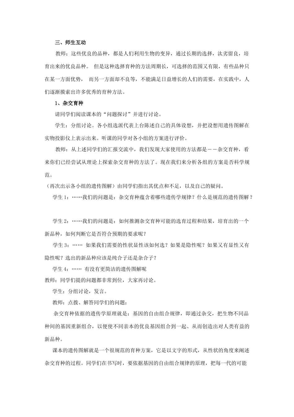 2013-2014学年高一生物下学期 第6章 第1节 从杂交育种到诱变育种3教案 新人教版_第2页