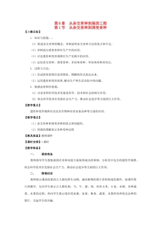 2013-2014学年高一生物下学期 第6章 第1节 从杂交育种到诱变育种3教案 新人教版