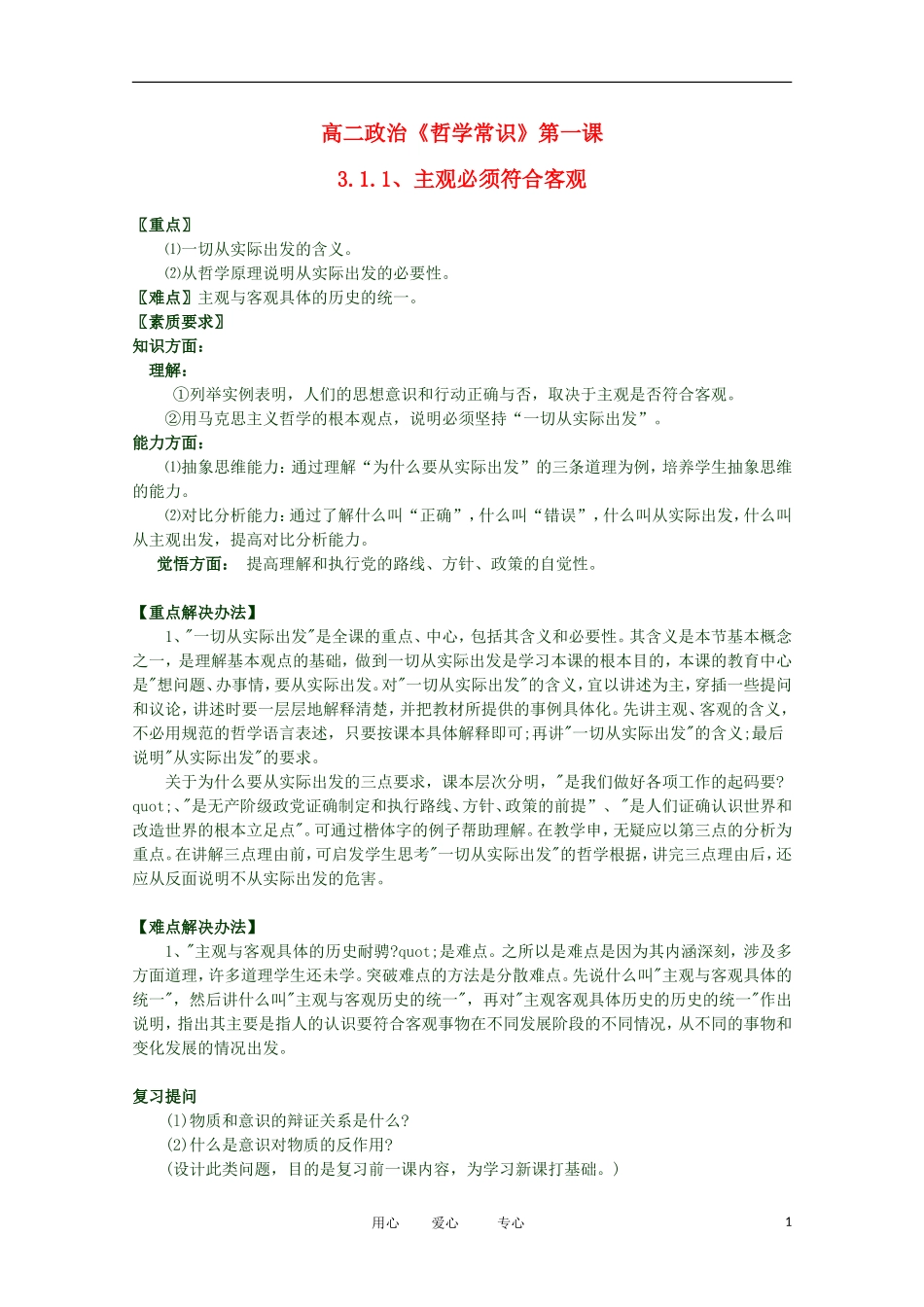2012高二政治 哲学常识 第一课3.1.1、主观必须符合客观精品教案 新人教版_第1页