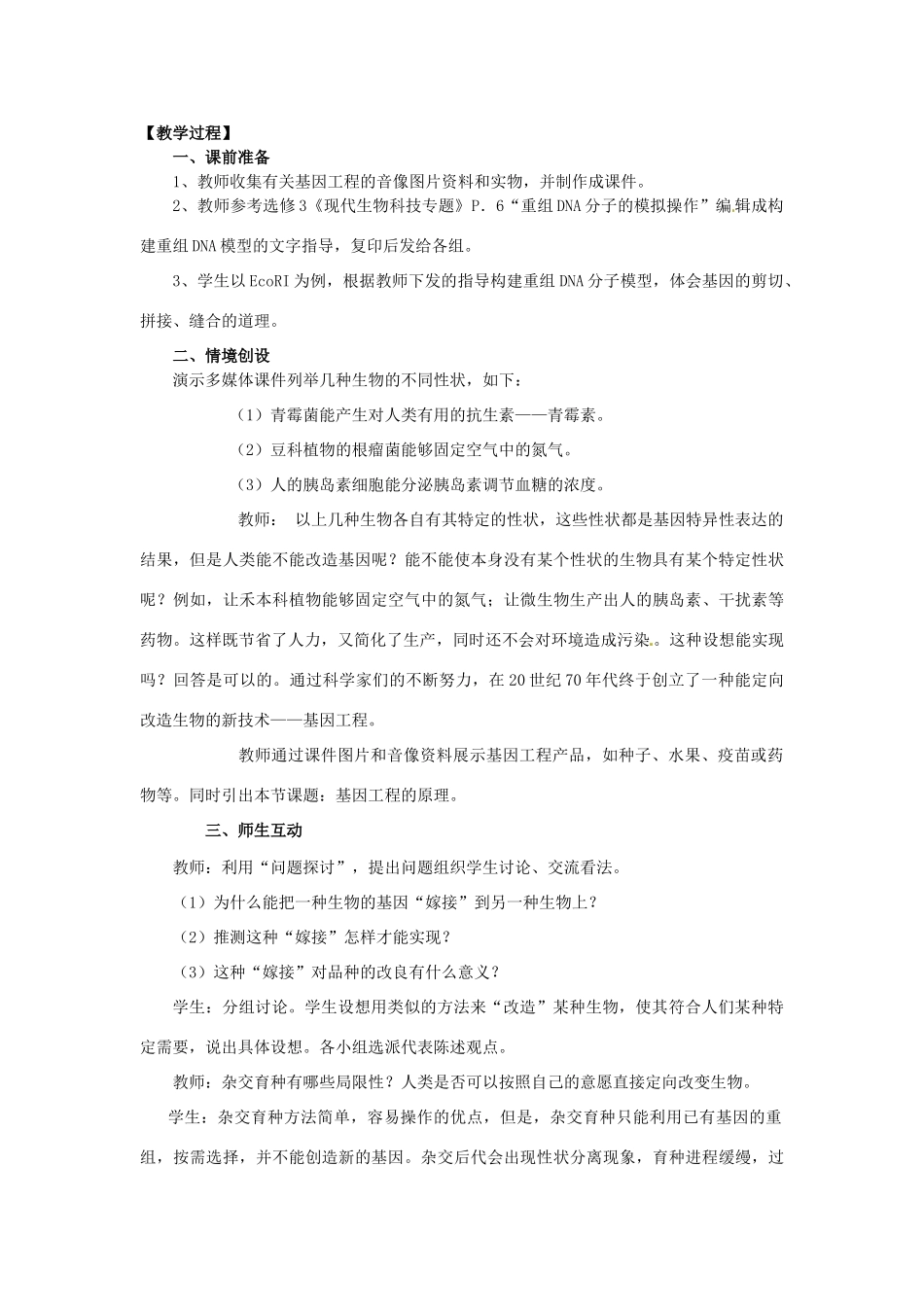 2013-2014学年高一生物下学期 第6章 第2节 基因工程及其应用1教案 新人教版_第2页