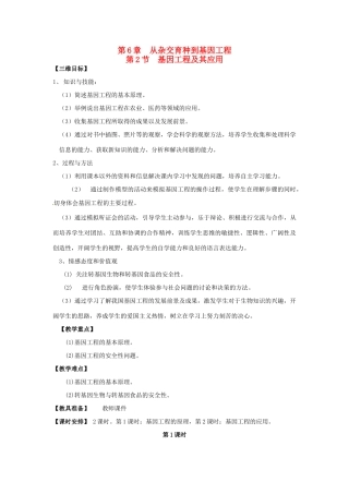 2013-2014学年高一生物下学期 第6章 第2节 基因工程及其应用1教案 新人教版